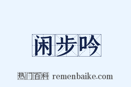 闲步吟是什么意思的图片